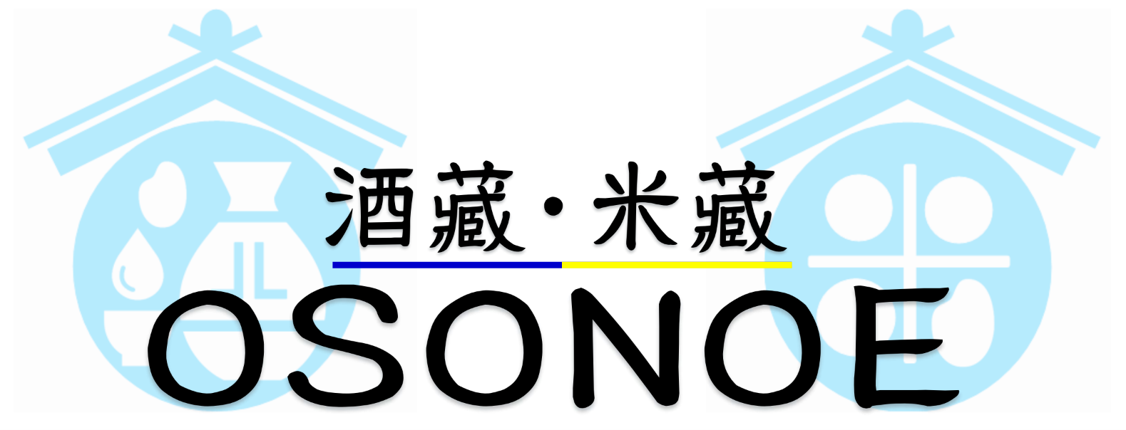 酒藏・米藏　OSONOE